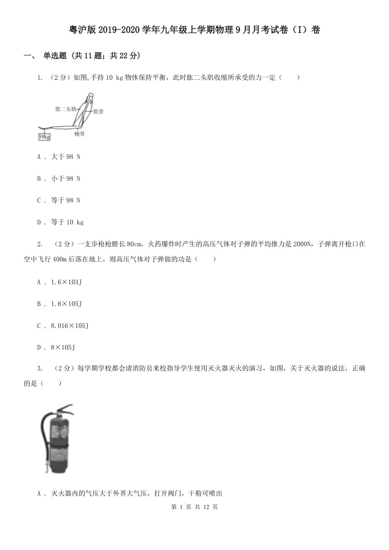 粤沪版2019-2020学年九年级上学期物理9月月考试卷（I）卷.doc_第1页