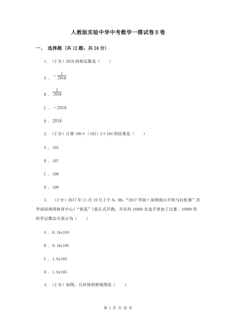 人教版实验中学中考数学一模试卷B卷.doc_第1页