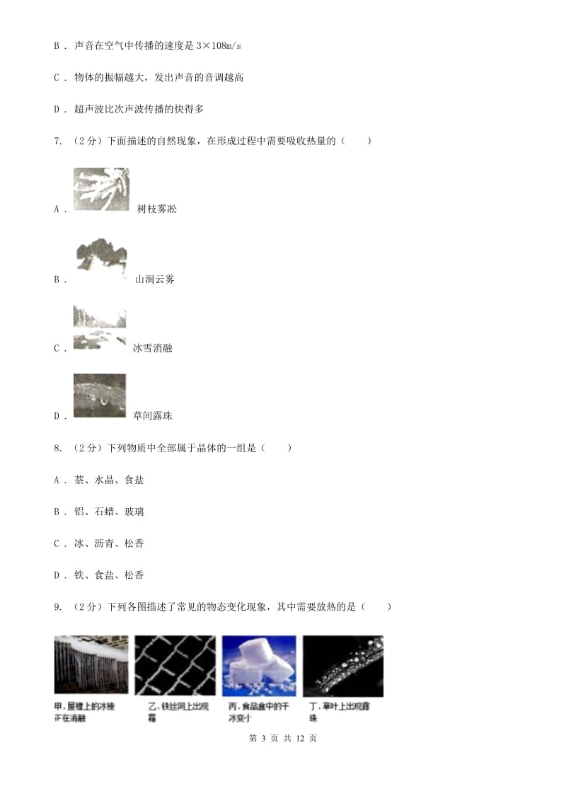 沪科版八年级上学期期中物理试卷D卷 .doc_第3页