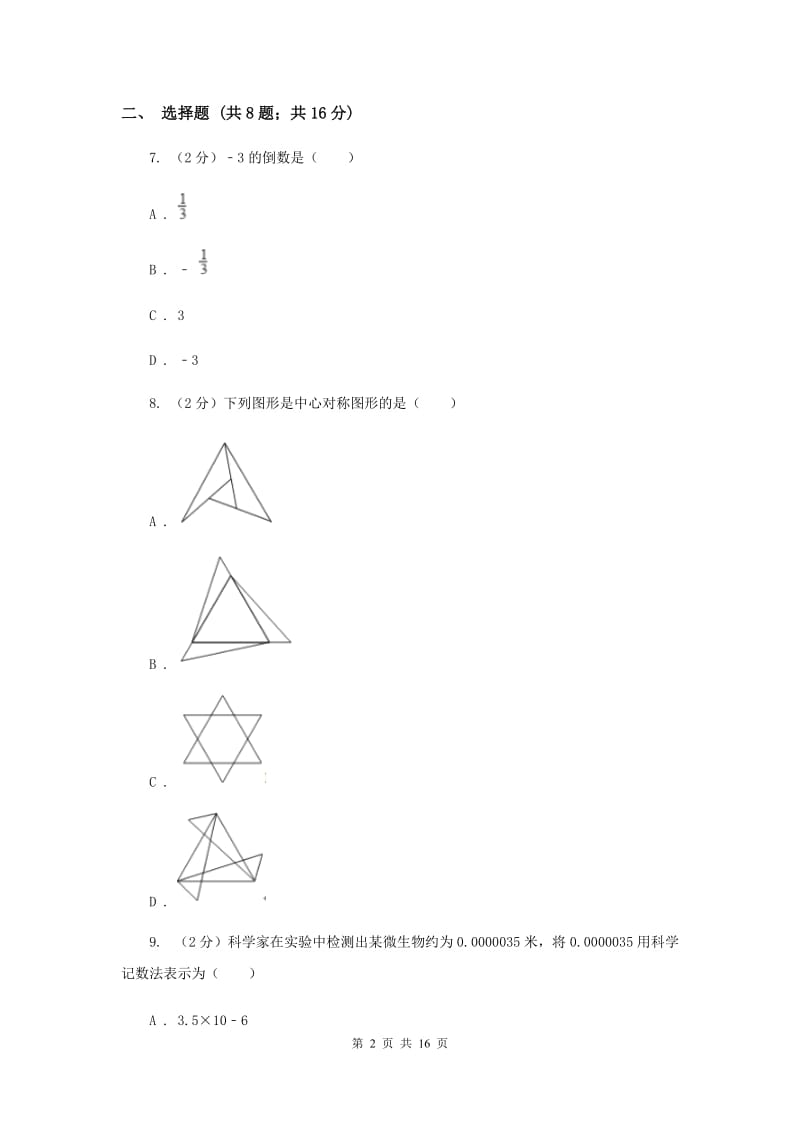 西师大版中考数学二模试卷（I）卷.doc_第2页
