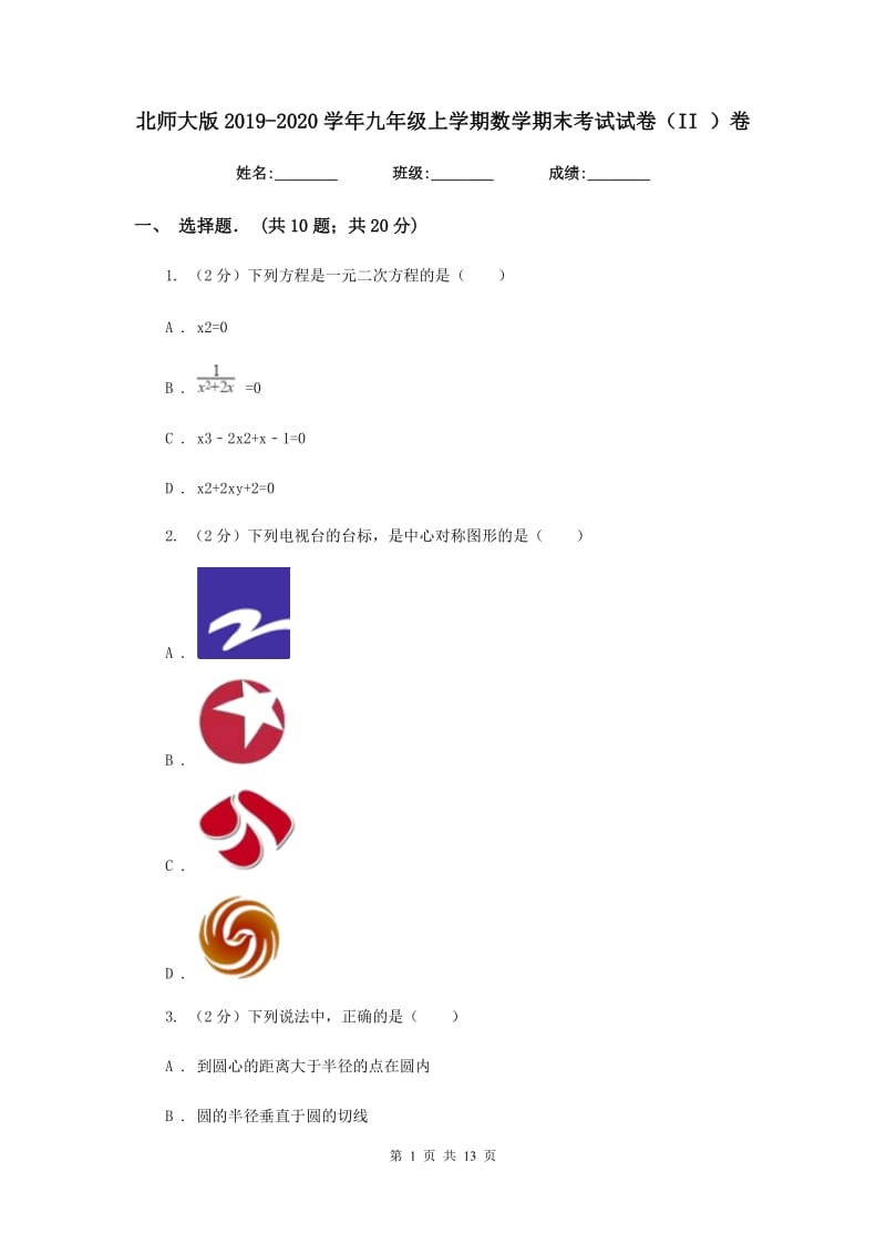 北师大版2019-2020学年九年级上学期数学期末考试试卷（II）卷.doc_第1页