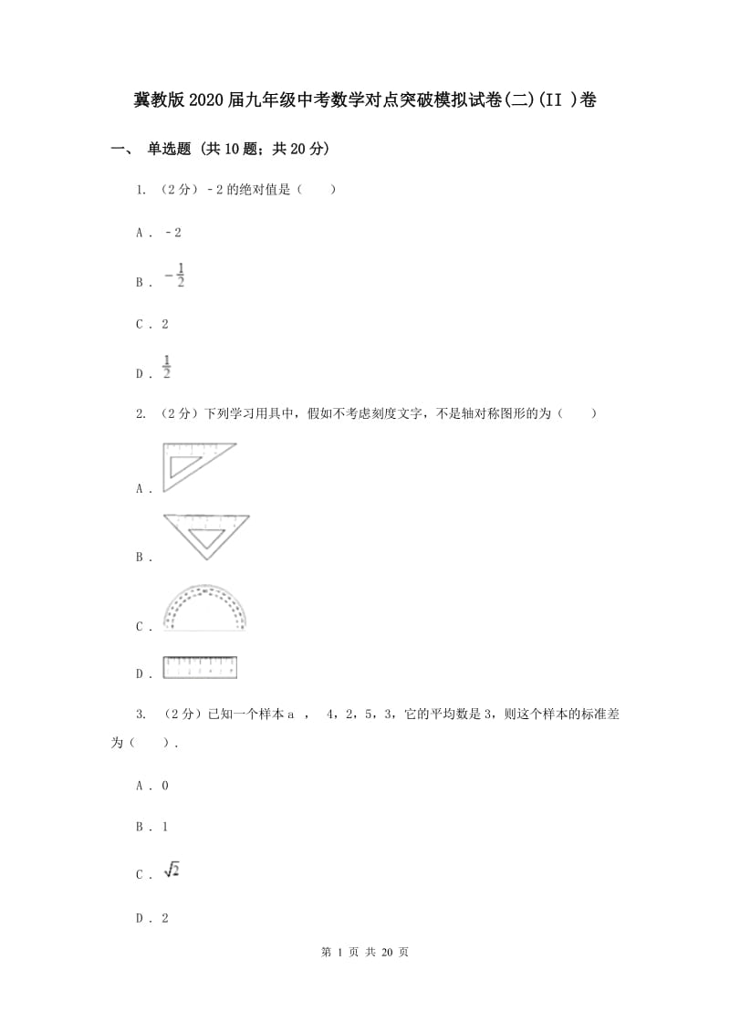 冀教版2020届九年级中考数学对点突破模拟试卷(二)(II )卷.doc_第1页