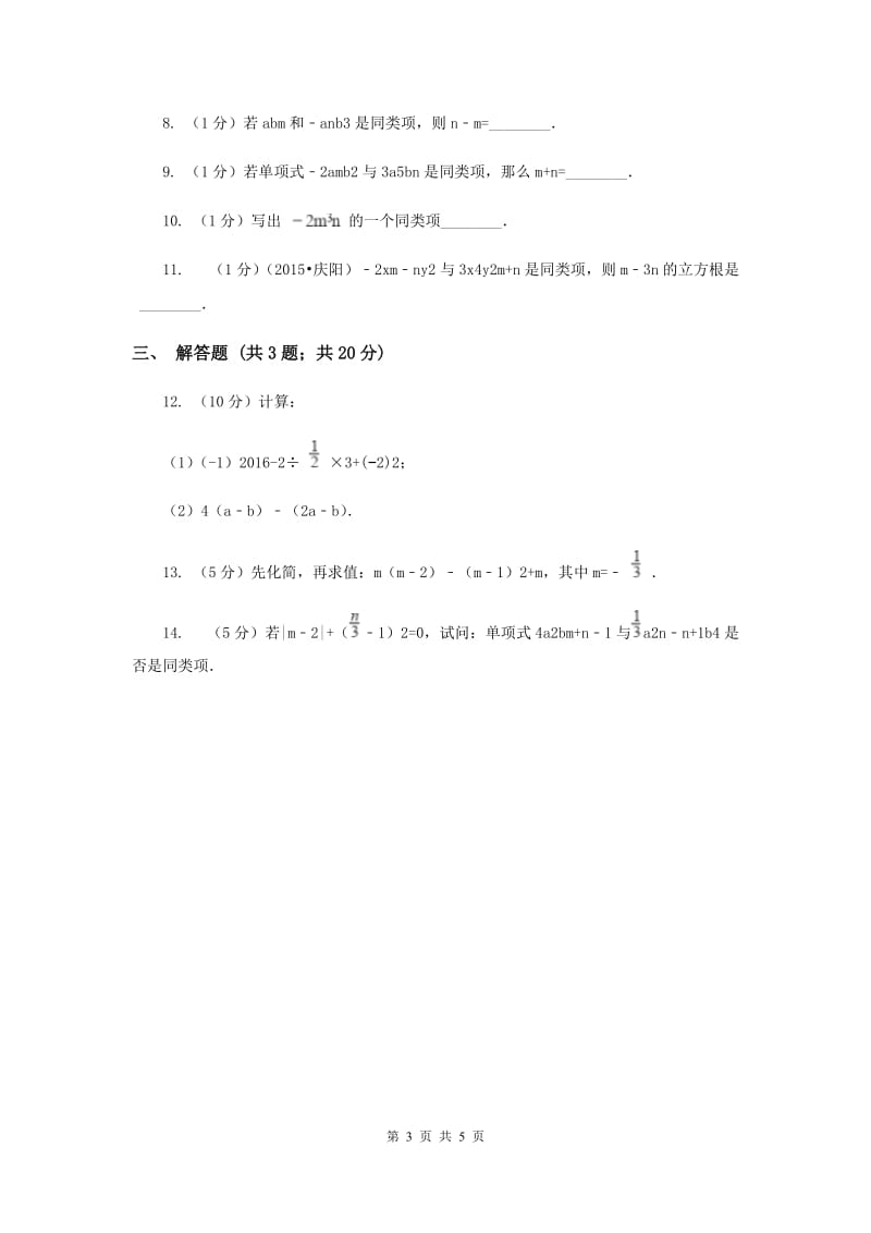 湘教版七年级数学上册 2.5.1整式的加法和减法-合并同类项 同步练习B卷.doc_第3页