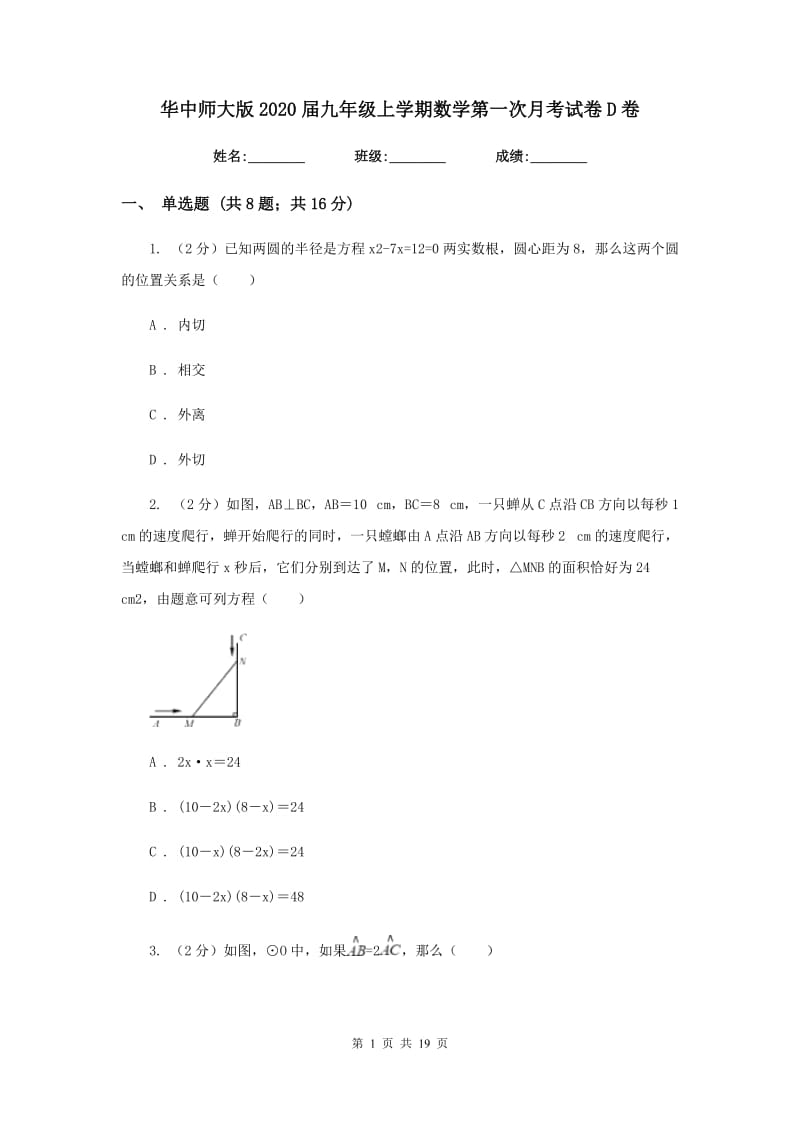 华中师大版2020届九年级上学期数学第一次月考试卷D卷.doc_第1页