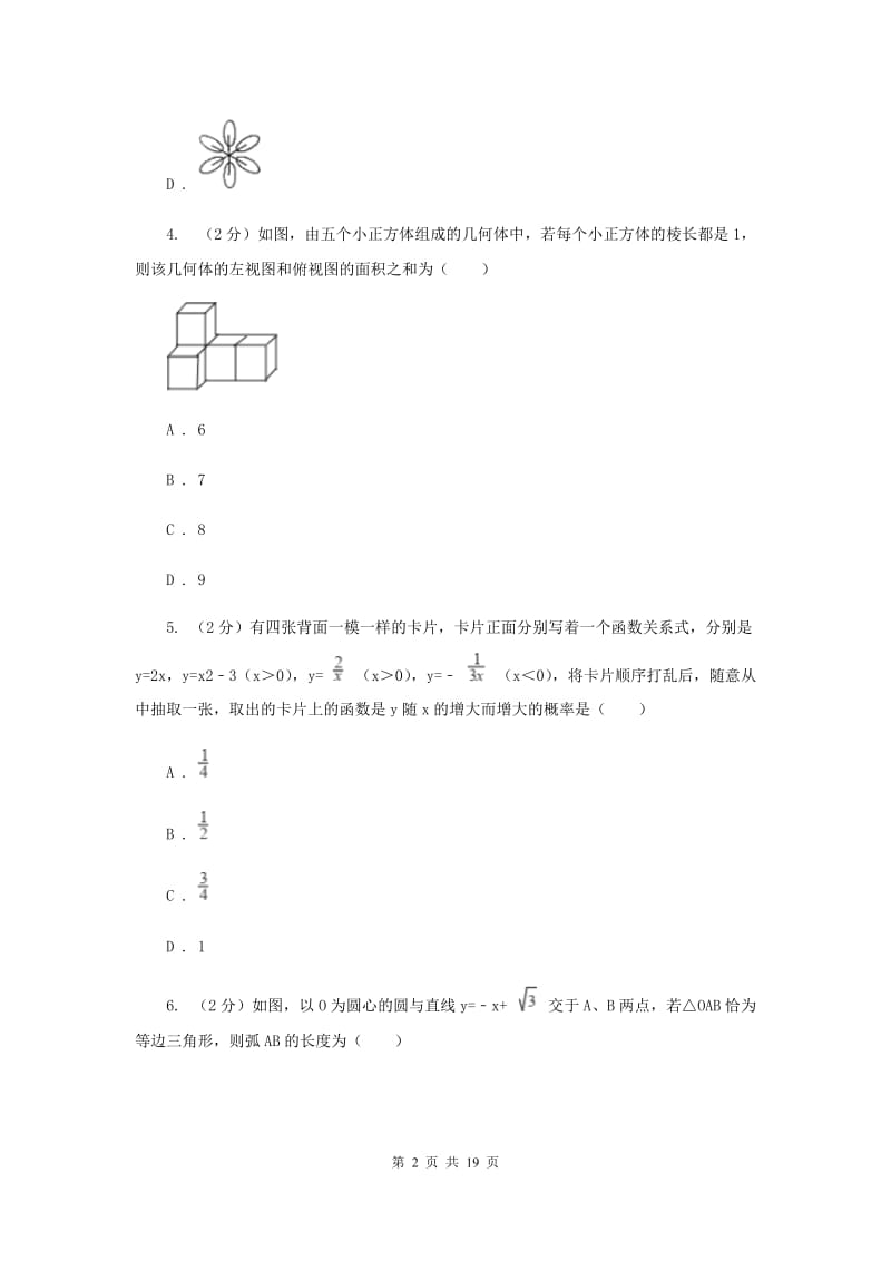 河北大学版2020届数学初中升学考试模拟卷G卷.doc_第2页