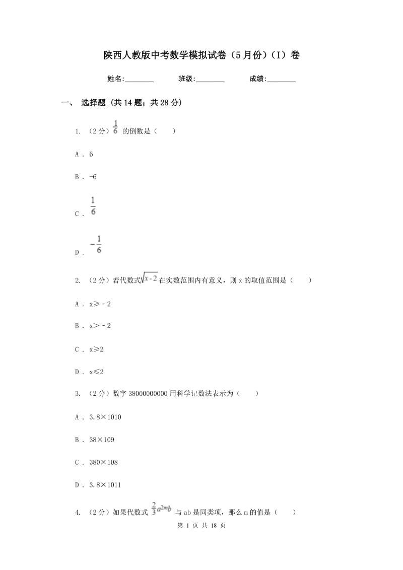 陕西人教版中考数学模拟试卷（5月份）（I）卷.doc_第1页