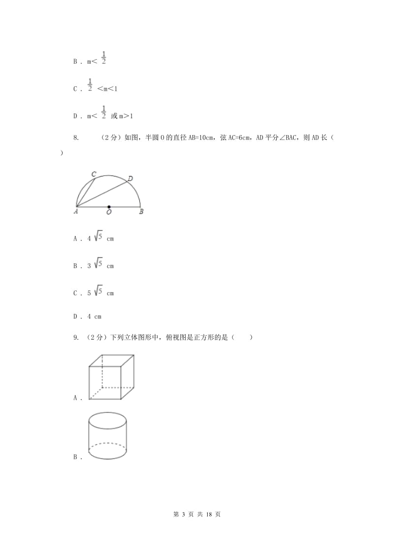 陕西人教版中考数学模拟试卷（5月份）（I）卷.doc_第3页