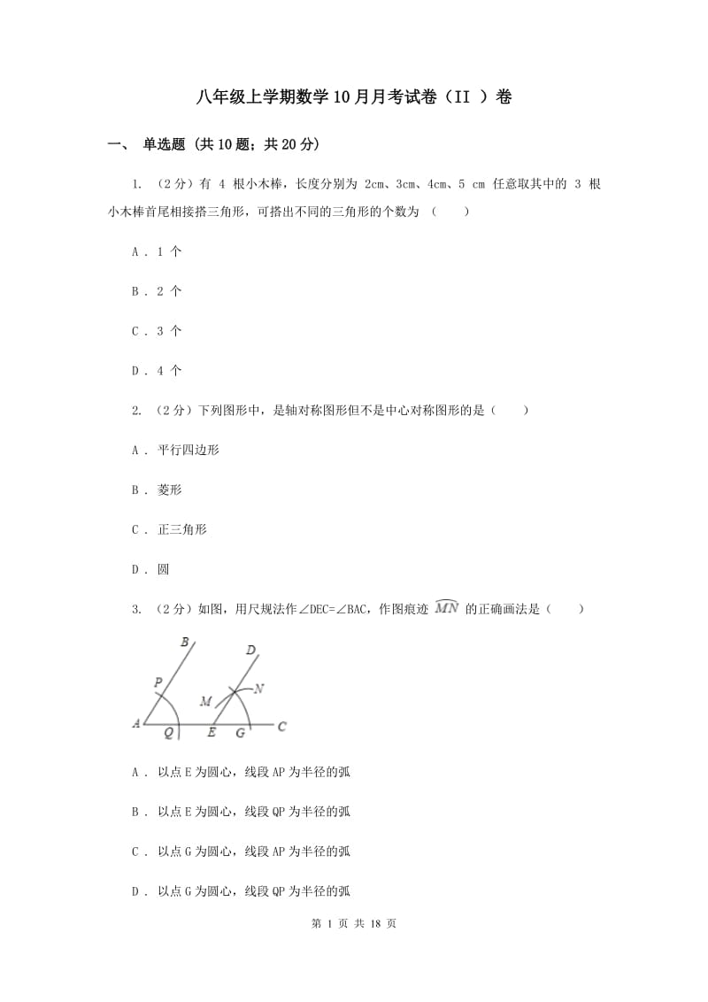 八年级上学期数学10月月考试卷（II ）卷.doc_第1页