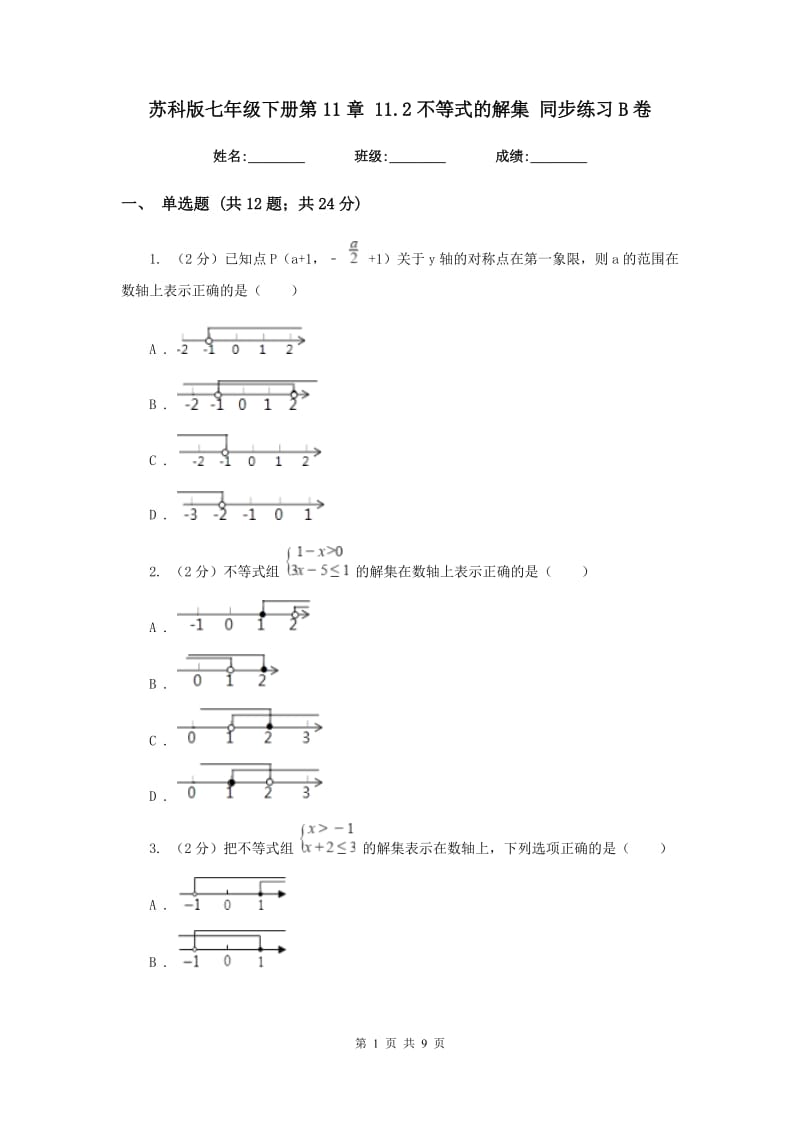 苏科版七年级下册第11章 11.2不等式的解集 同步练习B卷.doc_第1页