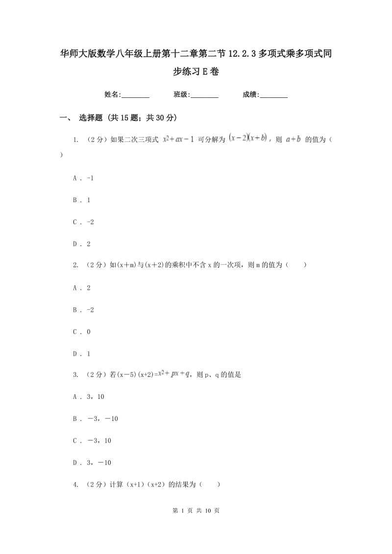 华师大版数学八年级上册第十二章第二节12.2.3多项式乘多项式同步练习E卷.doc_第1页