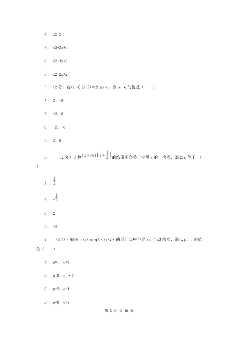 华师大版数学八年级上册第十二章第二节12.2.3多项式乘多项式同步练习E卷.doc_第2页