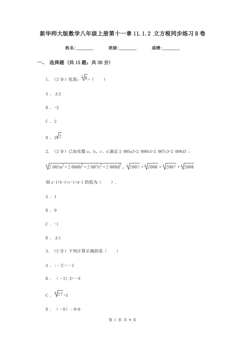 新华师大版数学八年级上册第十一章11.1.2立方根同步练习B卷.doc_第1页