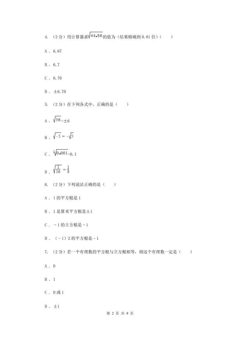 新华师大版数学八年级上册第十一章11.1.2立方根同步练习B卷.doc_第2页