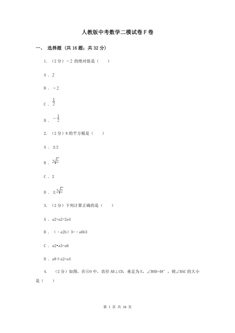 人教版中考数学二模试卷F卷 .doc_第1页