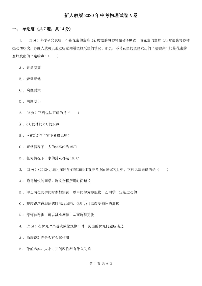 新人教版2020年中考物理试卷A卷 .doc_第1页