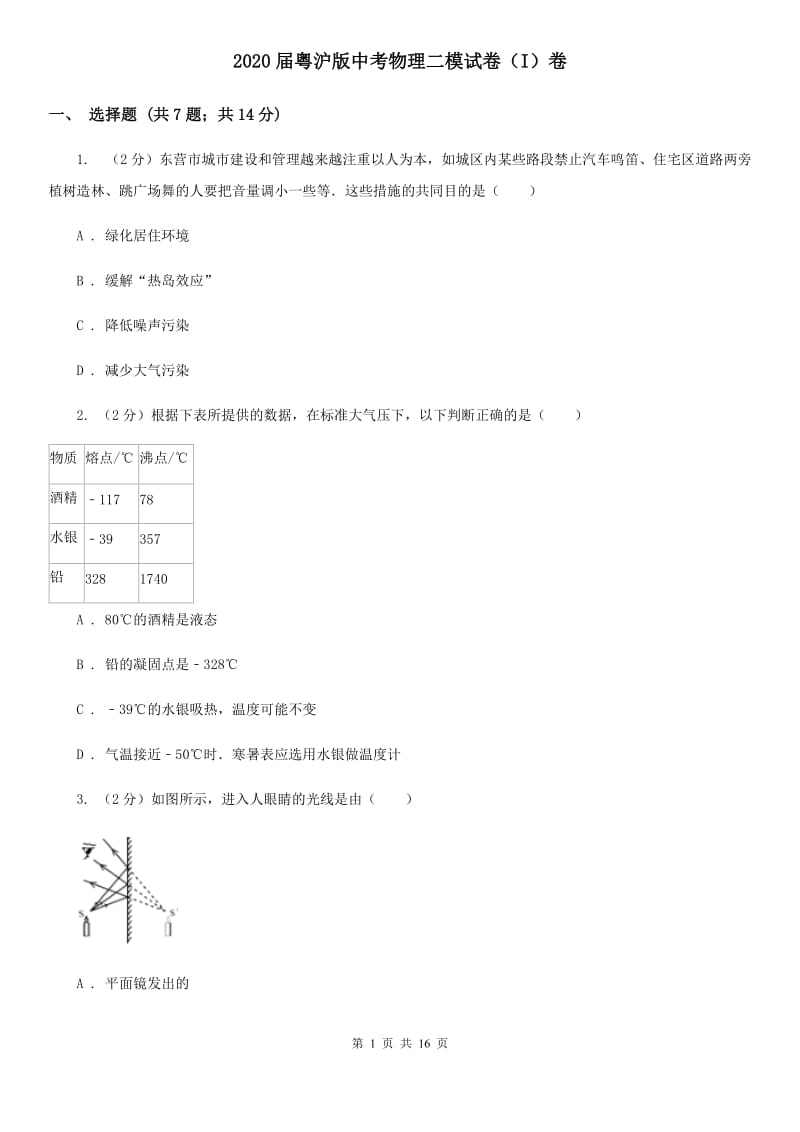 2020届粤沪版中考物理二模试卷（I）卷.doc_第1页