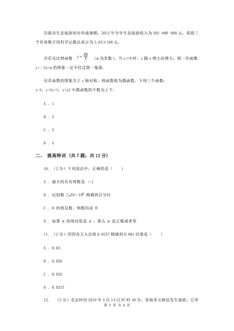 初中数学浙教版七年级上册2.7近似数同步训练A卷.doc_第3页