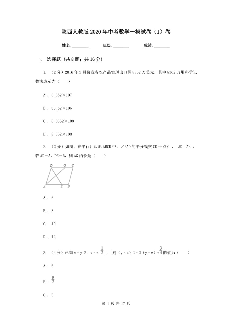 陕西人教版2020年中考数学一模试卷（I）卷.doc_第1页