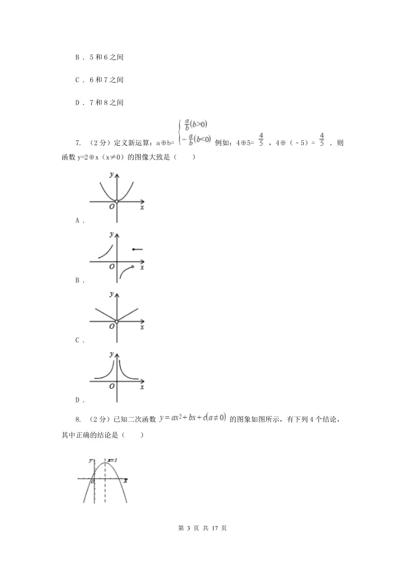 陕西人教版2020年中考数学一模试卷（I）卷.doc_第3页