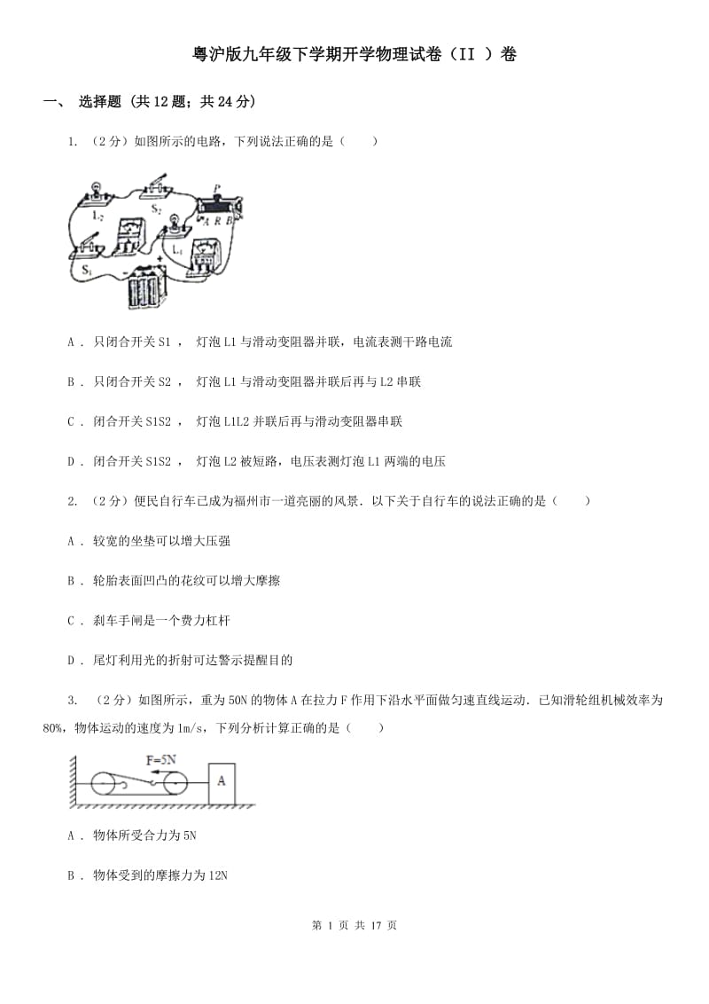 粤沪版九年级下学期开学物理试卷（II ）卷.doc_第1页