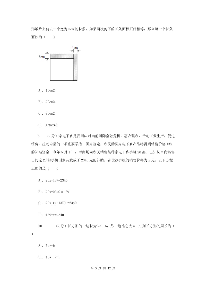 人教版七年级数学上册第三章一元一次方程单元检测a卷（I）卷.doc_第3页