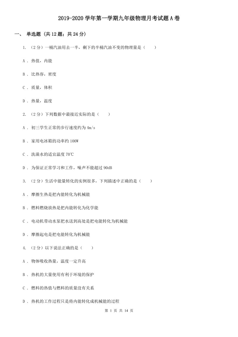 2019-2020学年第一学期九年级物理月考试题A卷.doc_第1页