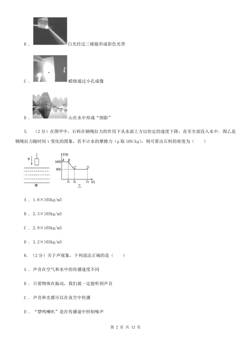 粤沪版八年级上学期期末物理试卷D卷 .doc_第2页