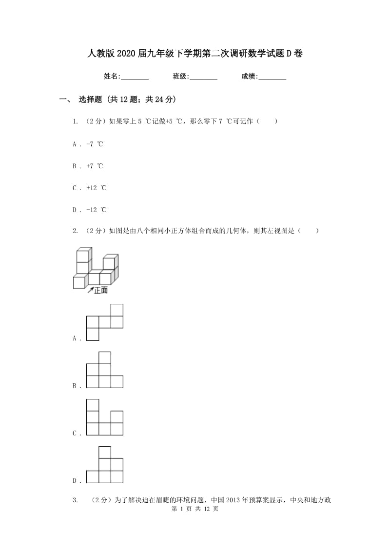 人教版2020届九年级下学期第二次调研数学试题D卷.doc_第1页