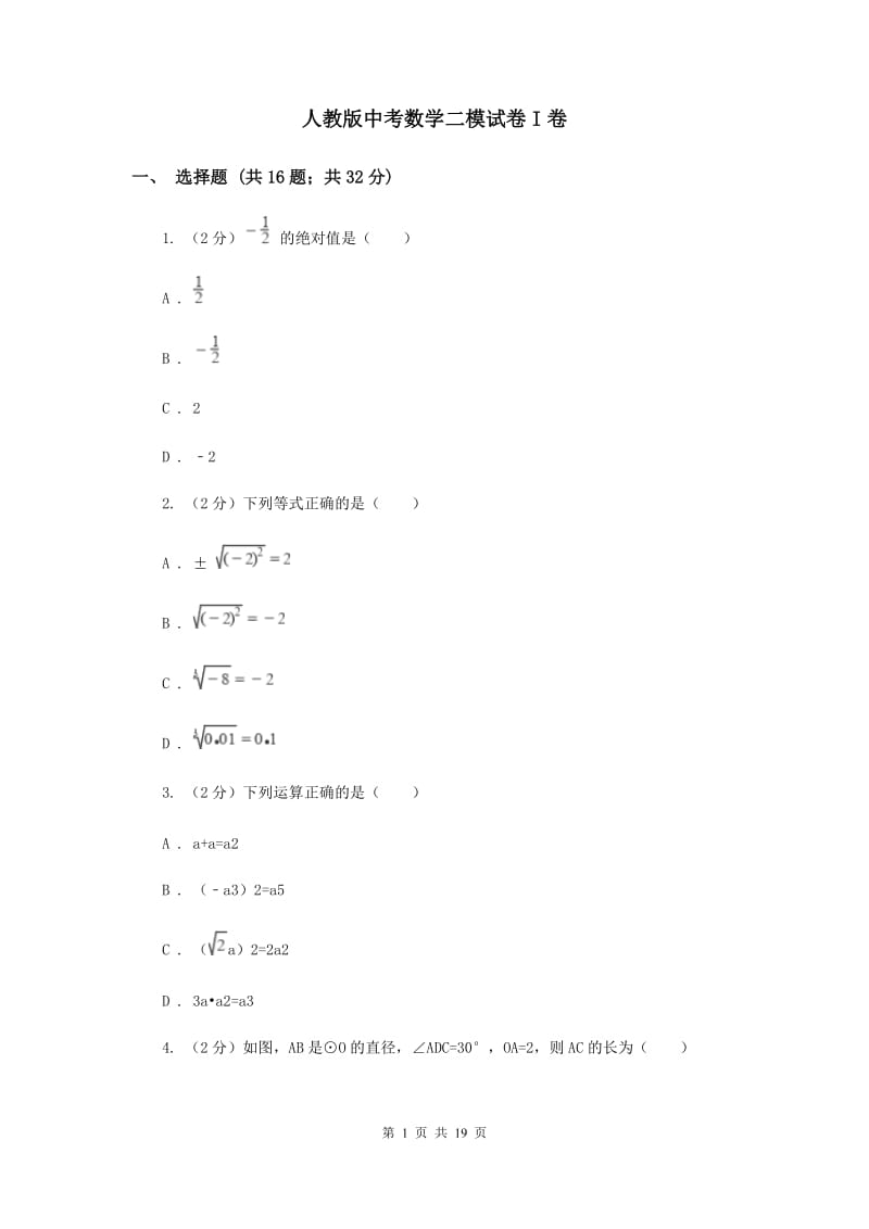 人教版中考数学二模试卷I卷 .doc_第1页