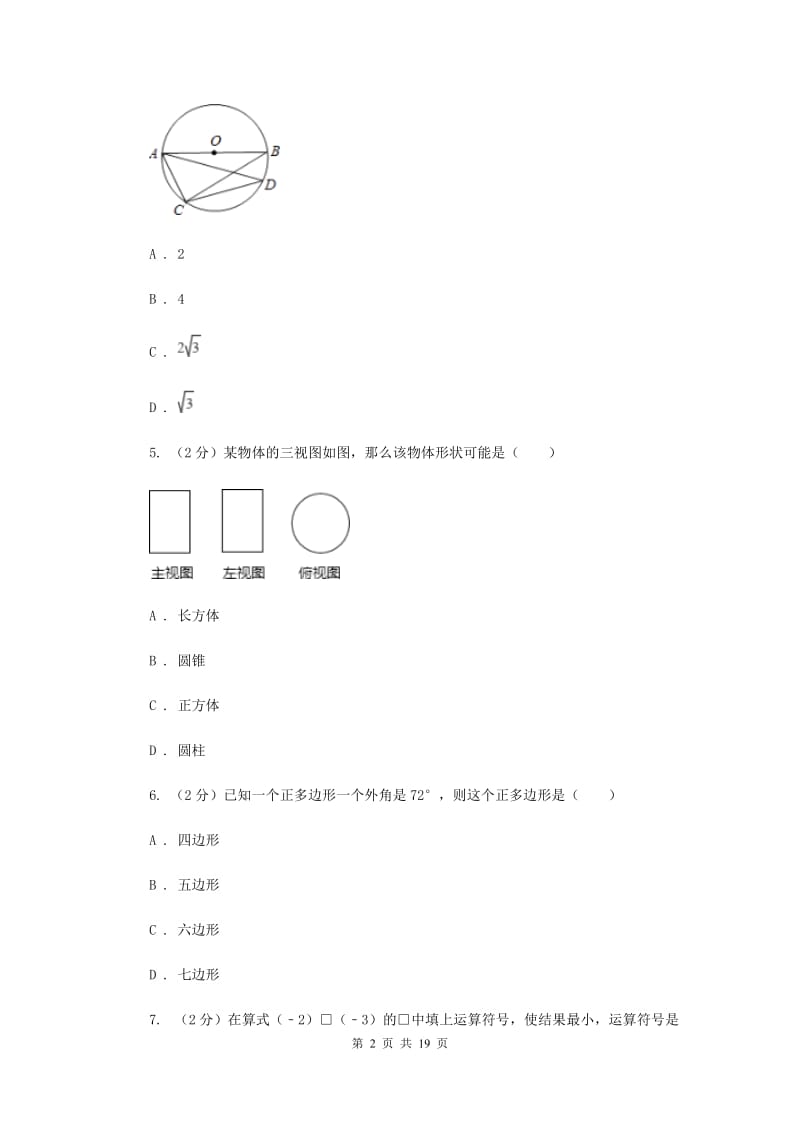 人教版中考数学二模试卷I卷 .doc_第2页