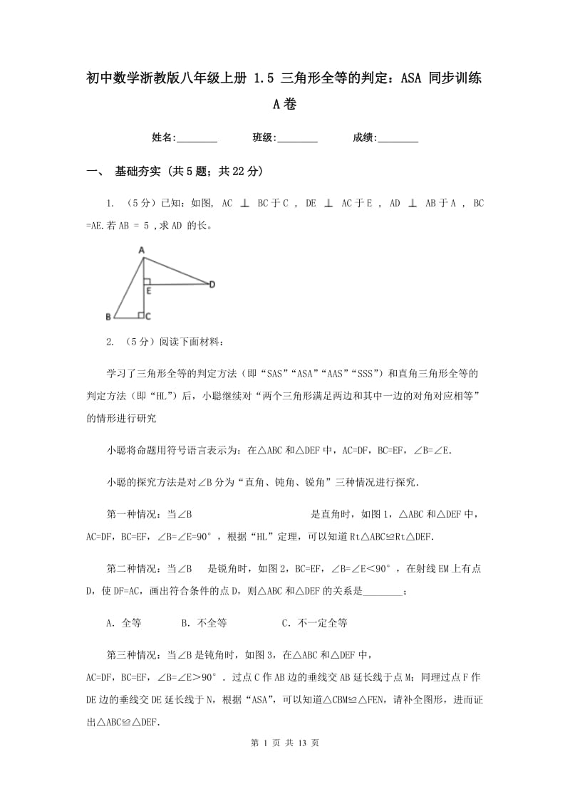 初中数学浙教版八年级上册 1.5 三角形全等的判定：ASA 同步训练A卷.doc_第1页