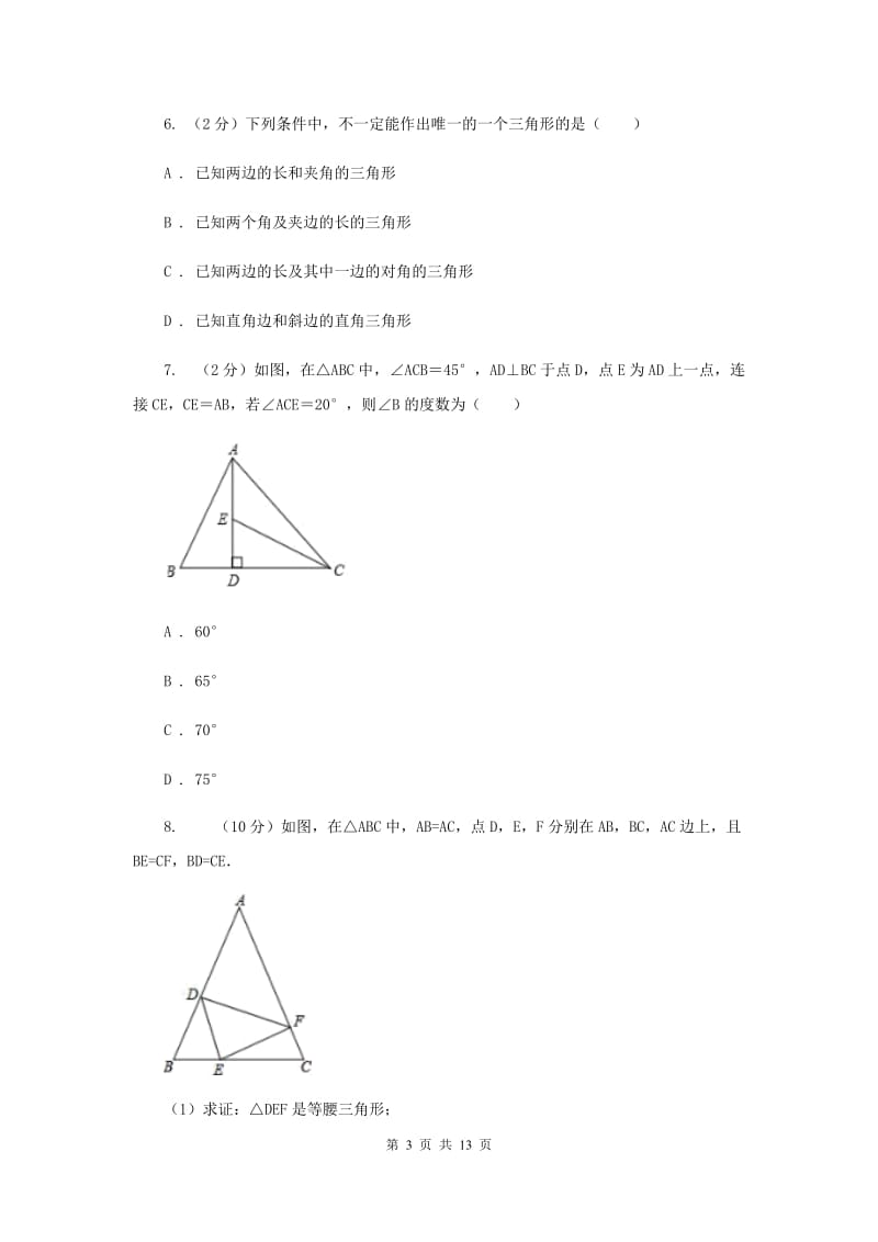 初中数学浙教版八年级上册 1.5 三角形全等的判定：ASA 同步训练A卷.doc_第3页