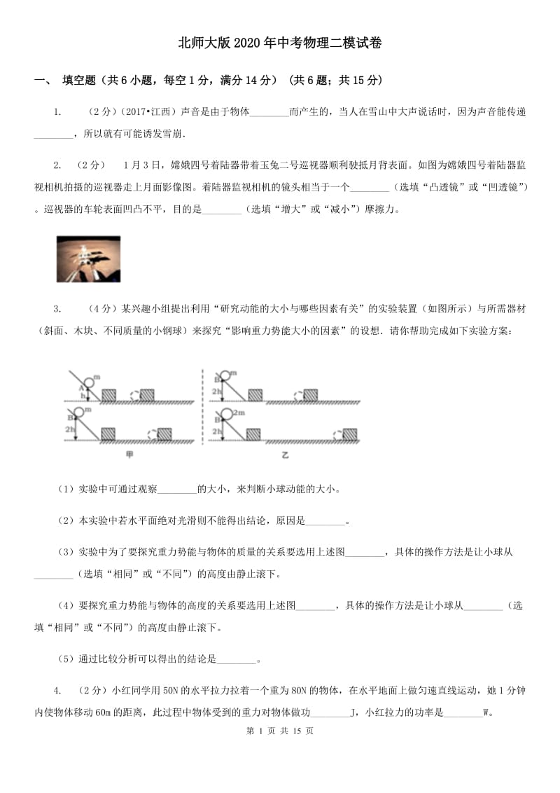 北师大版2020年中考物理二模试卷.doc_第1页