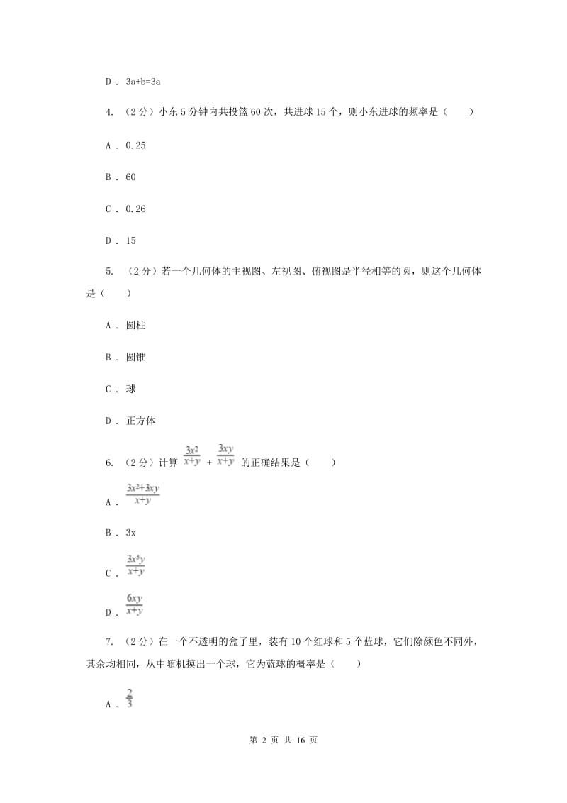 陕西人教版实验中学中考数学模拟试卷A卷.doc_第2页