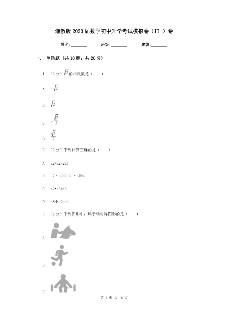 湘教版2020届数学初中升学考试模拟卷（II）卷.doc_第1页