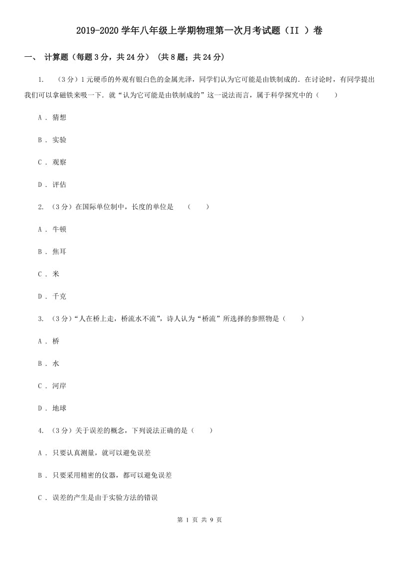 2019-2020学年八年级上学期物理第一次月考试题（II ）卷.doc_第1页