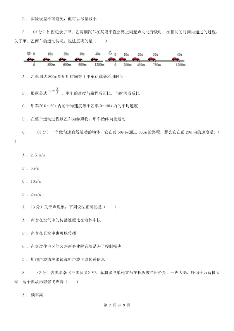 2019-2020学年八年级上学期物理第一次月考试题（II ）卷.doc_第2页