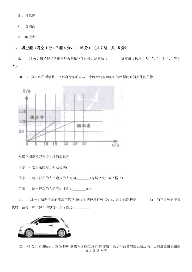 2019-2020学年八年级上学期物理第一次月考试题（II ）卷.doc_第3页