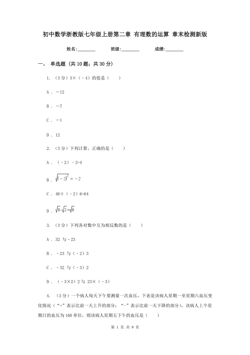 初中数学浙教版七年级上册第二章有理数的运算章末检测新版.doc_第1页