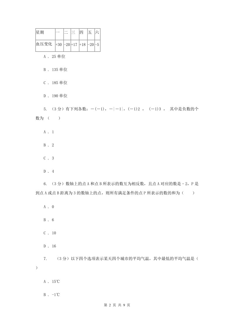 初中数学浙教版七年级上册第二章有理数的运算章末检测新版.doc_第2页