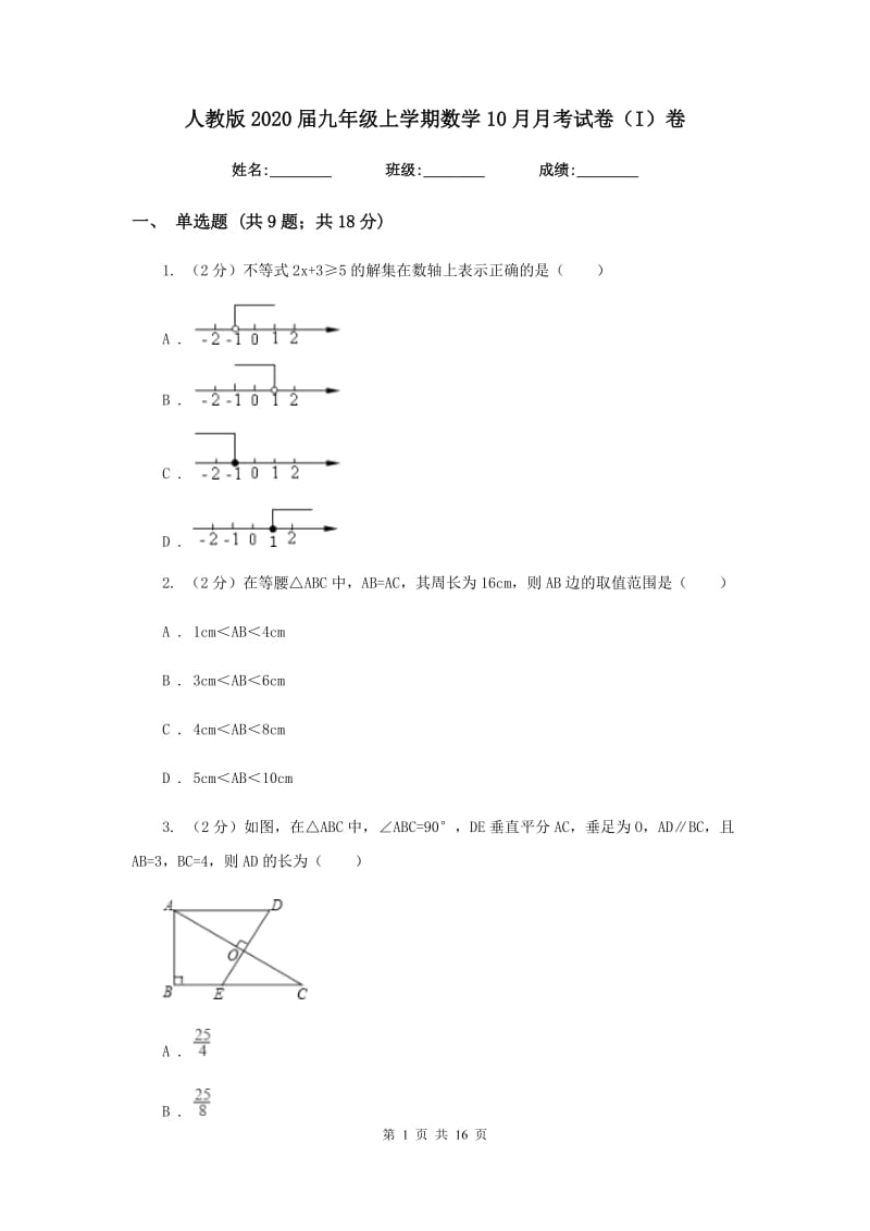 人教版2020届九年级上学期数学10月月考试卷（I）卷.doc_第1页