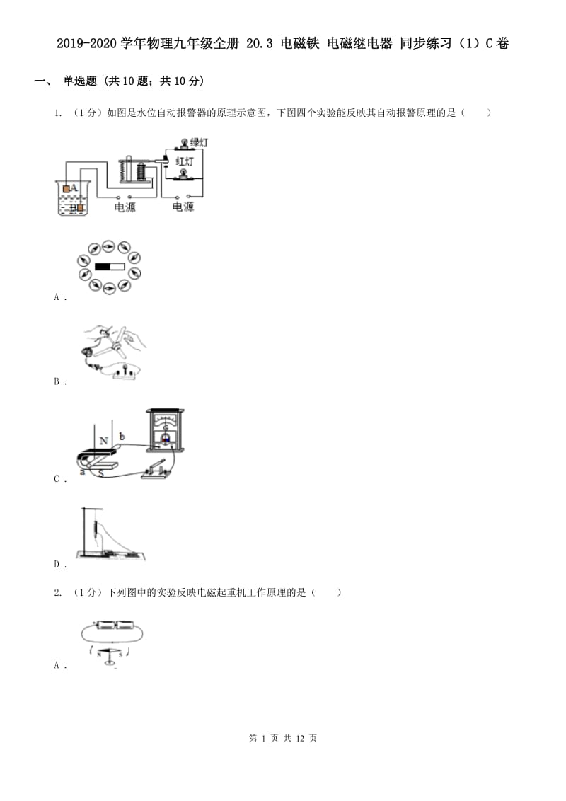 2019-2020学年物理九年级全册 20.3 电磁铁 电磁继电器 同步练习（1）C卷.doc_第1页