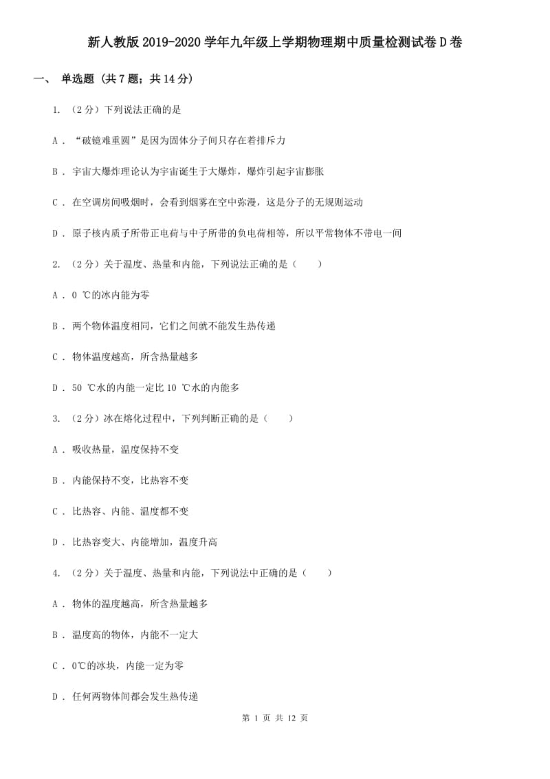 新人教版2019-2020学年九年级上学期物理期中质量检测试卷D卷.doc_第1页