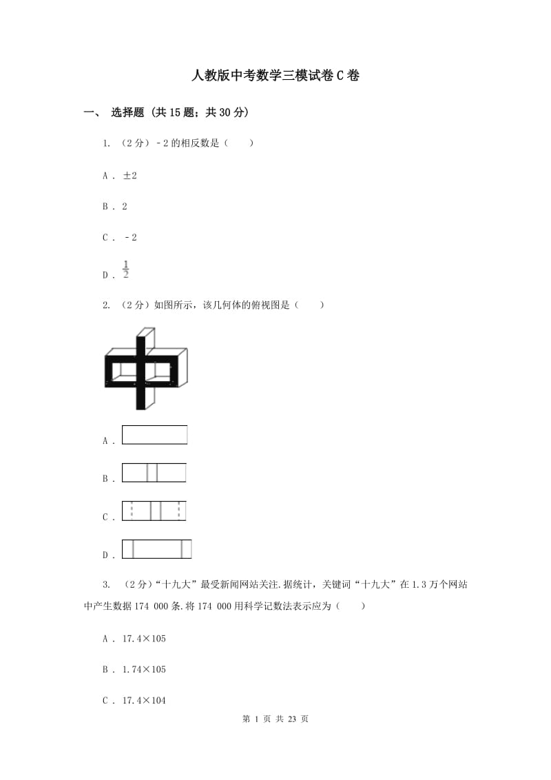 人教版中考数学三模试卷C卷 .doc_第1页