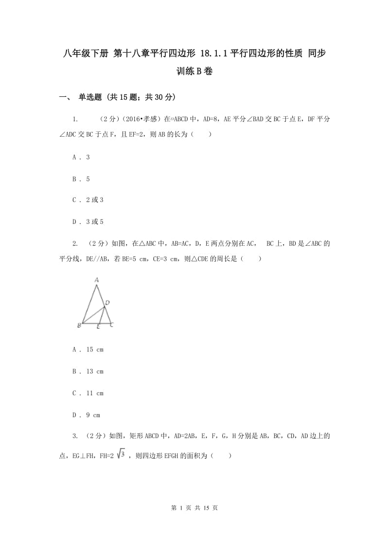 八年级下册 第十八章平行四边形 18.1.1平行四边形的性质 同步训练B卷.doc_第1页