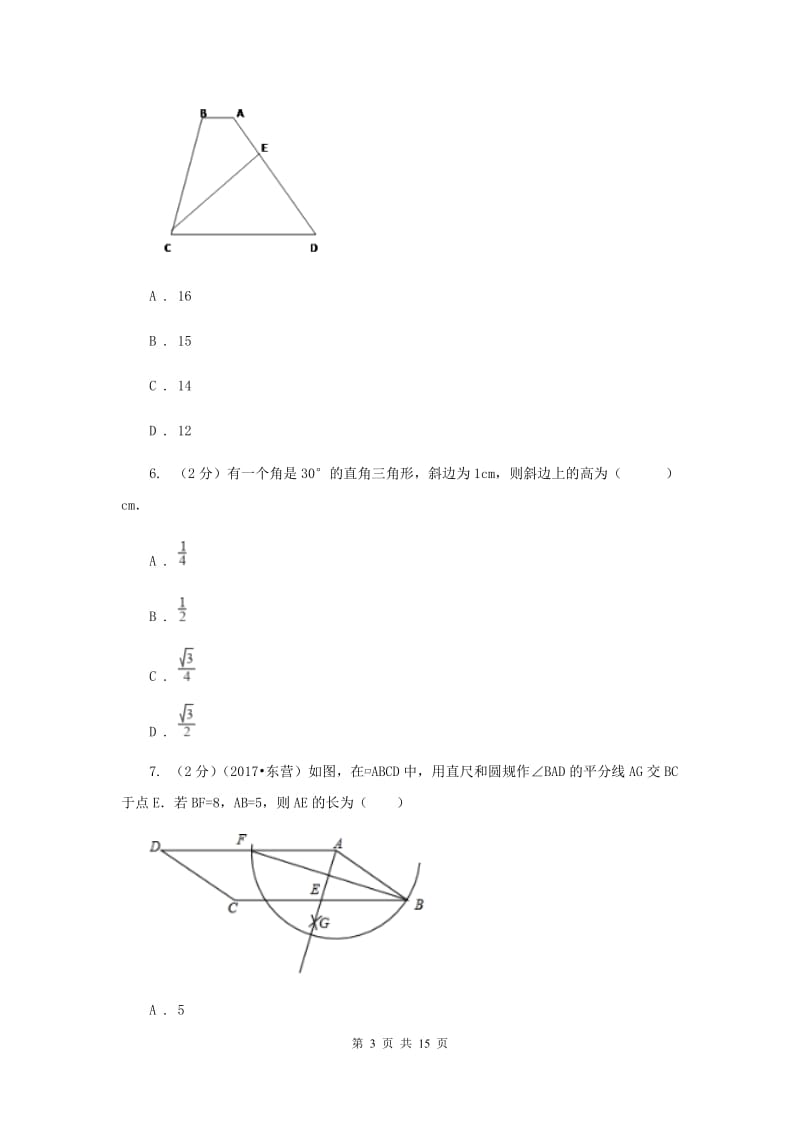 八年级下册 第十八章平行四边形 18.1.1平行四边形的性质 同步训练B卷.doc_第3页