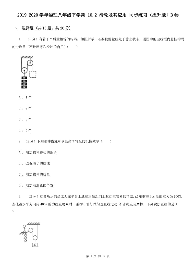 2019-2020学年物理八年级下学期 10.2 滑轮及其应用 同步练习（提升题）B卷.doc_第1页