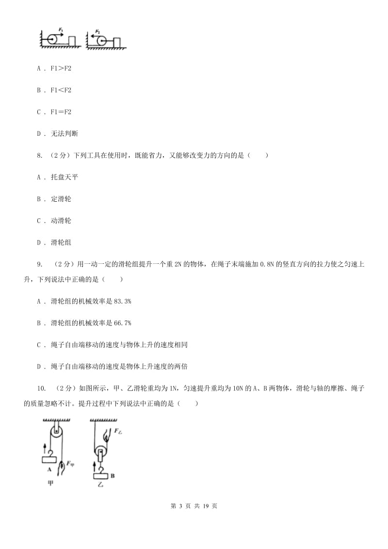 2019-2020学年物理八年级下学期 10.2 滑轮及其应用 同步练习（提升题）B卷.doc_第3页