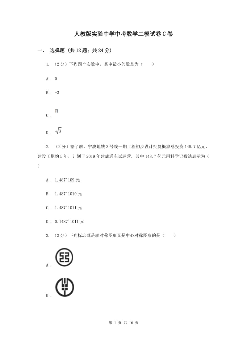 人教版实验中学中考数学二模试卷C卷.doc_第1页