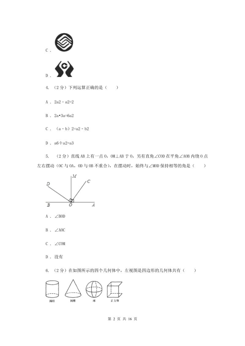 人教版实验中学中考数学二模试卷C卷.doc_第2页